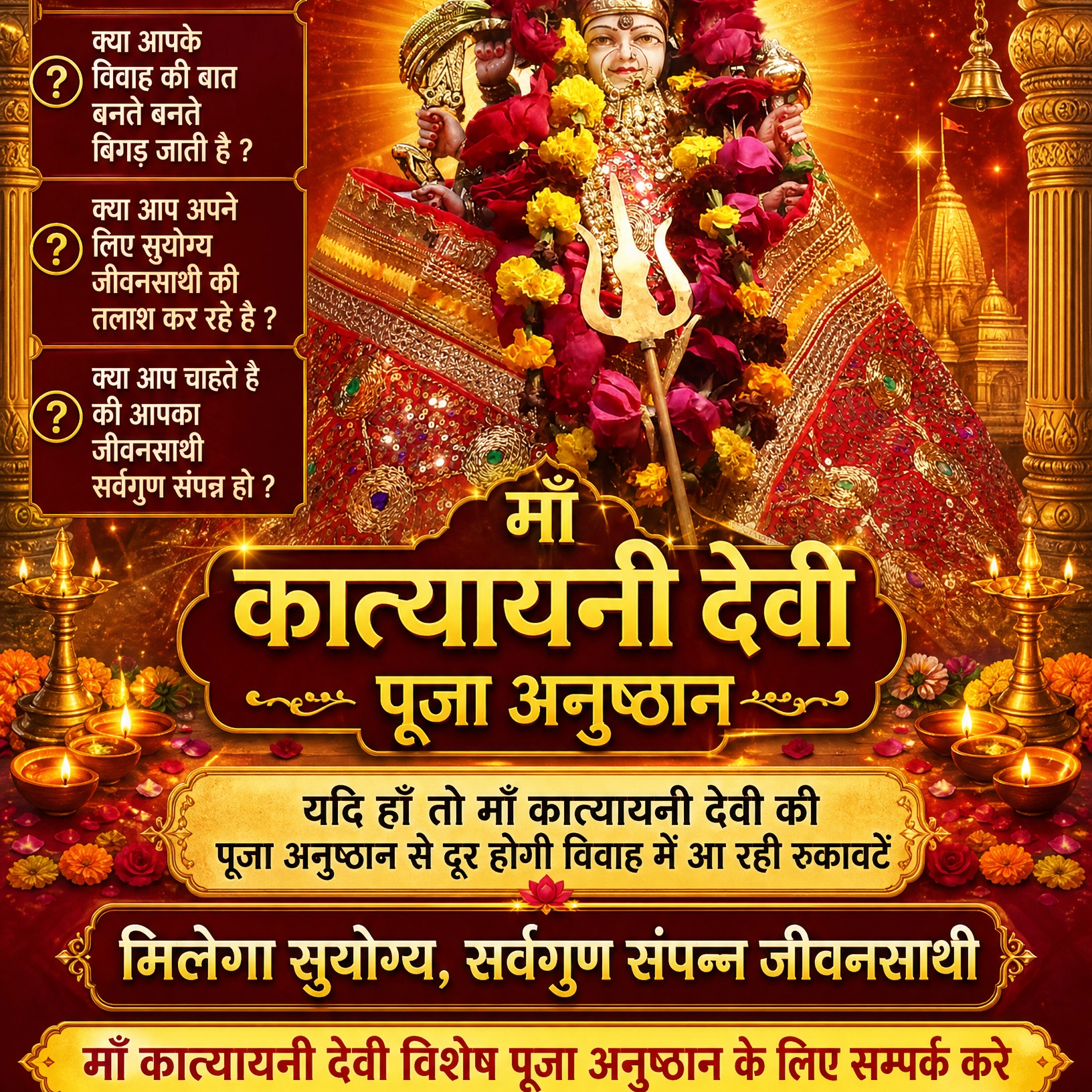माँ कात्यायनी देवी विशेष पूजा अनुष्ठान